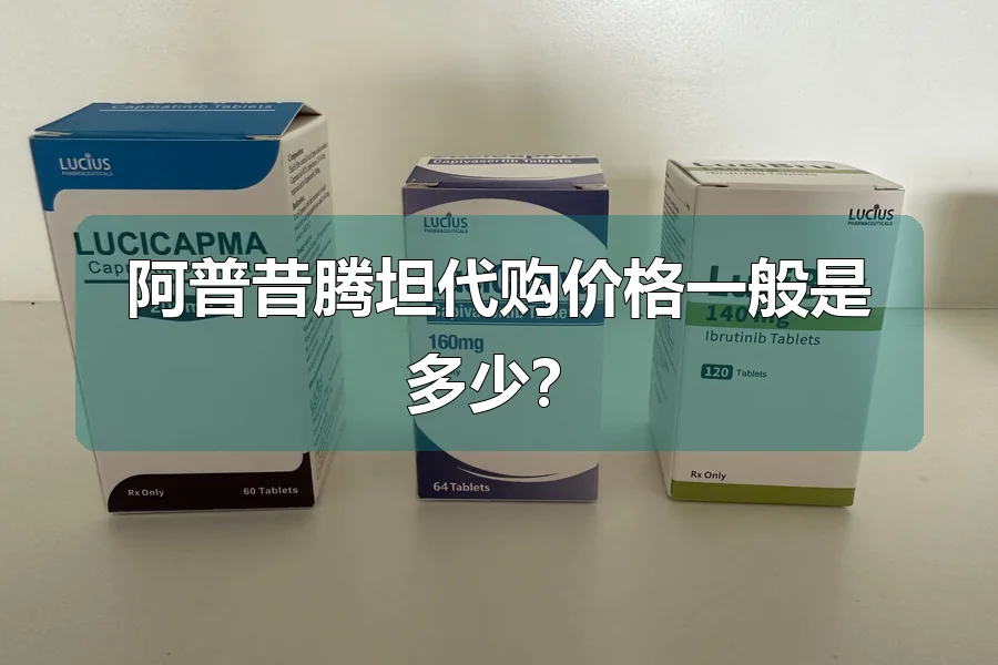 阿普昔腾坦代购价格一般是多少？