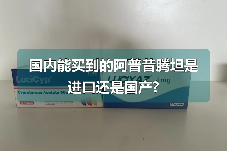 国内能买到的阿普昔腾坦是进口还是国产?