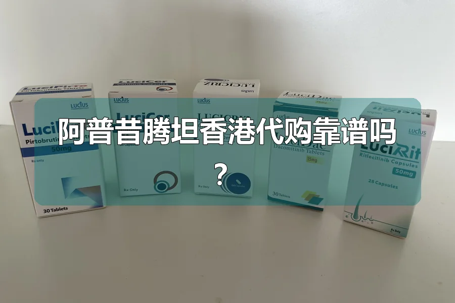 阿普昔腾坦香港代购靠谱吗？