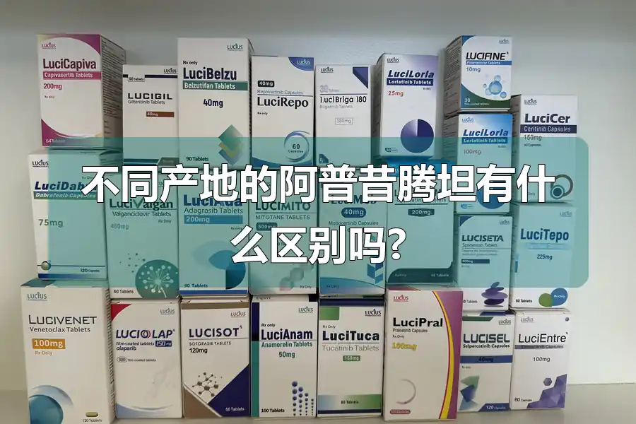 不同产地的阿普昔腾坦有什么区别吗?
