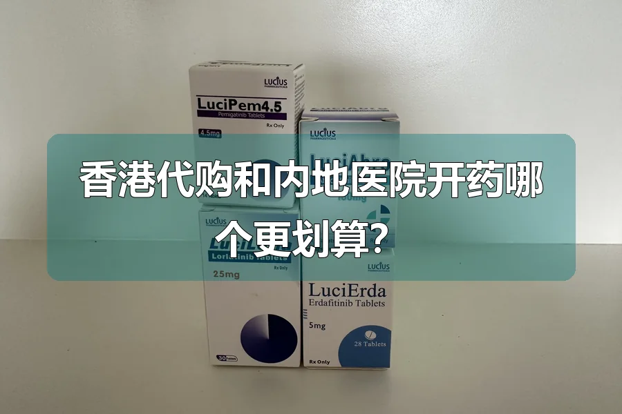 香港代购和内地医院开药哪个更划算？