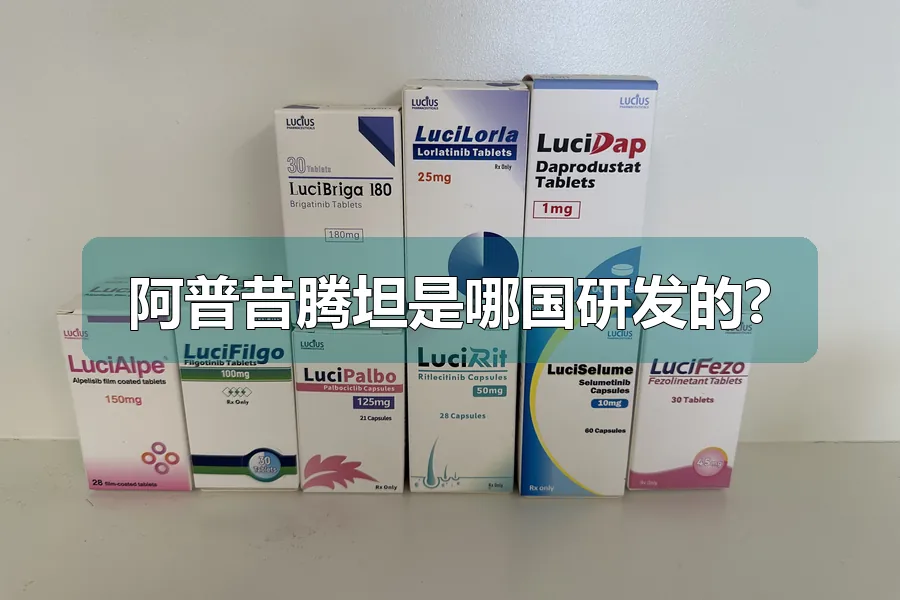 阿普昔腾坦是哪国研发的?
