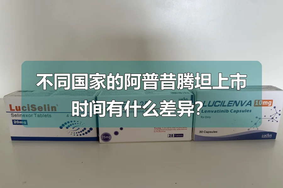 不同国家的阿普昔腾坦上市时间有什么差异？